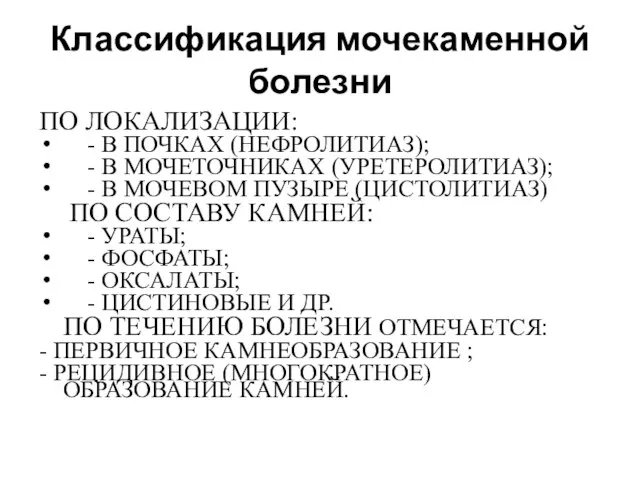 Классификация мочекаменной болезни ПО ЛОКАЛИЗАЦИИ: - В ПОЧКАХ (НЕФРОЛИТИАЗ); - В МОЧЕТОЧНИКАХ