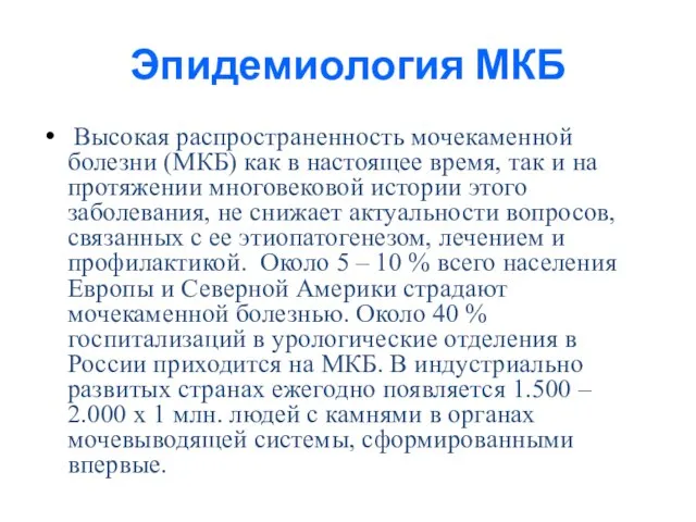 Эпидемиология МКБ Высокая распространенность мочекаменной болезни (МКБ) как в настоящее время, так