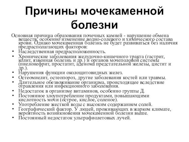 Причины мочекаменной болезни Основная причина образования почечных камней - нарушение обмена веществ,