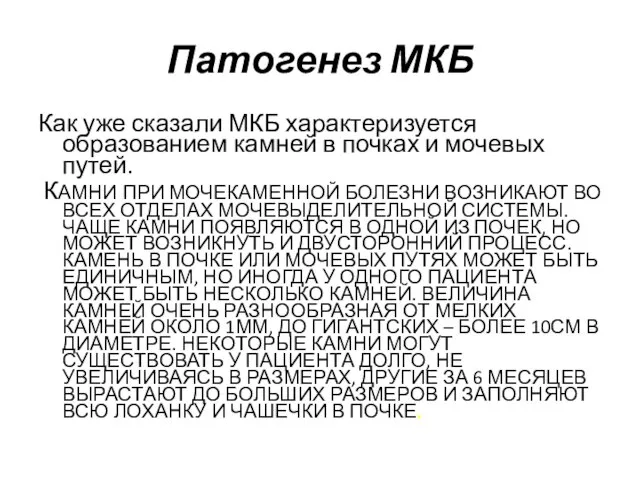 Патогенез МКБ Как уже сказали МКБ характеризуется образованием камней в почках и