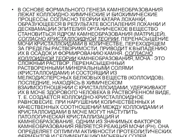 В ОСНОВЕ ФОРМАЛЬНОГО ГЕНЕЗА КАМНЕОБРАЗОВАНИЯ ЛЕЖАТ КОЛЛОИДНО-ХИМИЧЕСКИЕ И БИОХИМИЧЕСКИЕ ПРОЦЕССЫ. СОГЛАСНО ТЕОРИИ