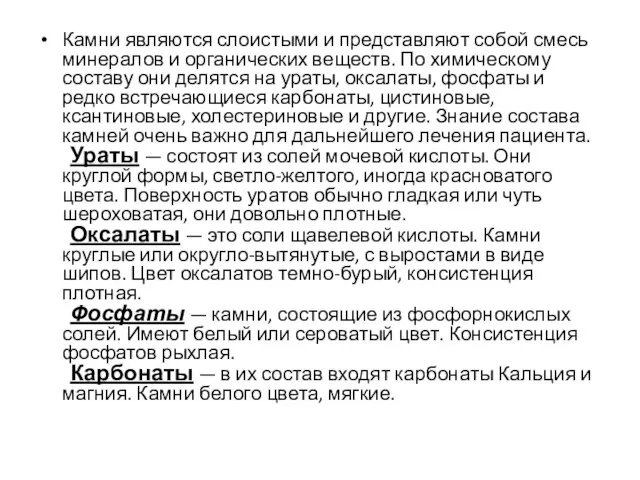 Камни являются слоистыми и представляют собой смесь минералов и органических веществ. По