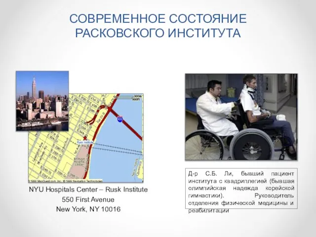 СОВРЕМЕННОЕ СОСТОЯНИЕ РАСКОВСКОГО ИНСТИТУТА NYU Hospitals Center – Rusk Institute 550 First