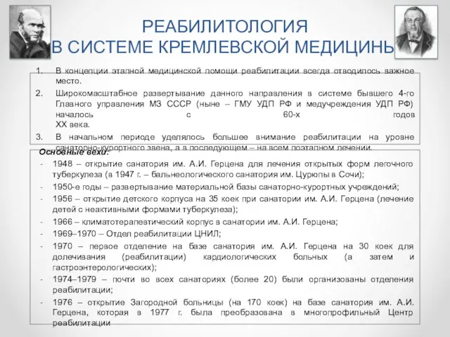 РЕАБИЛИТОЛОГИЯ В СИСТЕМЕ КРЕМЛЕВСКОЙ МЕДИЦИНЫ В концепции этапной медицинской помощи реабилитации всегда