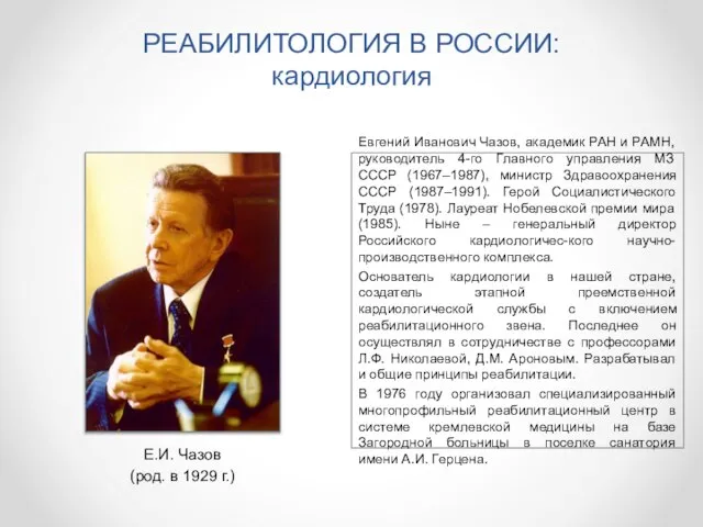 РЕАБИЛИТОЛОГИЯ В РОССИИ: кардиология Евгений Иванович Чазов, академик РАН и РАМН, руководитель