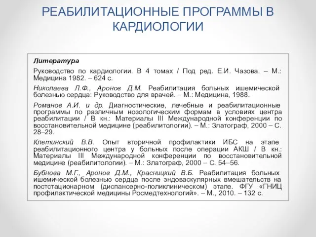 РЕАБИЛИТАЦИОННЫЕ ПРОГРАММЫ В КАРДИОЛОГИИ Литература Руководство по кардиологии. В 4 томах /