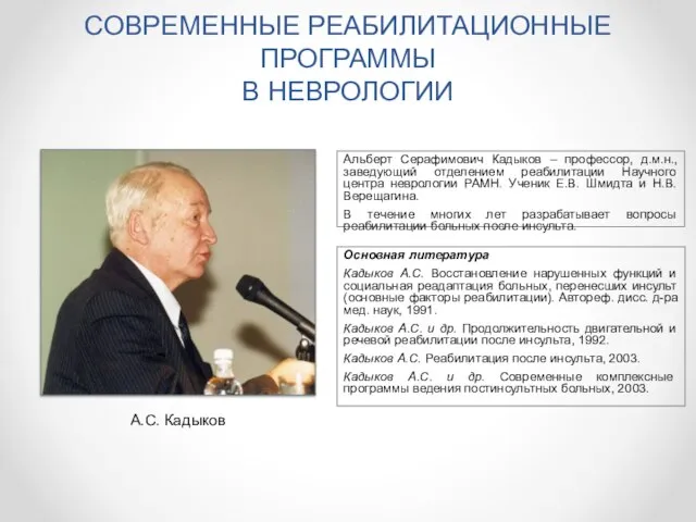 СОВРЕМЕННЫЕ РЕАБИЛИТАЦИОННЫЕ ПРОГРАММЫ В НЕВРОЛОГИИ А.С. Кадыков Альберт Серафимович Кадыков – профессор,