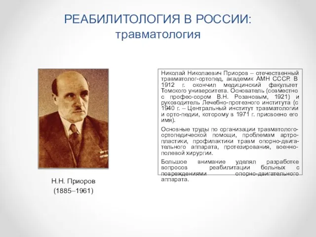 РЕАБИЛИТОЛОГИЯ В РОССИИ: травматология Николай Николаевич Приоров – отечественный травматолог-ортопед, академик АМН