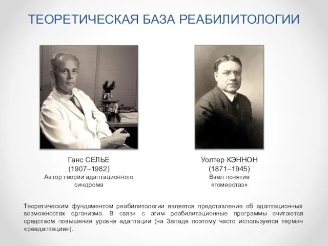 Уолтер КЭННОН (1871–1945) Ввел понятие «гомеостаз» Ганс СЕЛЬЕ (1907–1982) Автор теории адаптационного