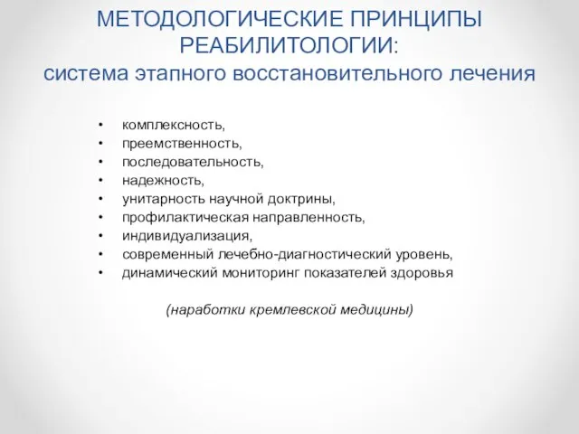 МЕТОДОЛОГИЧЕСКИЕ ПРИНЦИПЫ РЕАБИЛИТОЛОГИИ: система этапного восстановительного лечения комплексность, преемственность, последовательность, надежность, унитарность