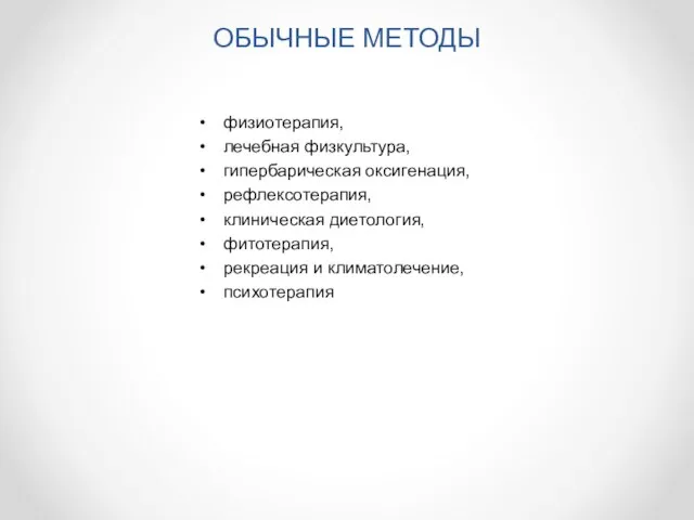 ОБЫЧНЫЕ МЕТОДЫ физиотерапия, лечебная физкультура, гипербарическая оксигенация, рефлексотерапия, клиническая диетология, фитотерапия, рекреация и климатолечение, психотерапия