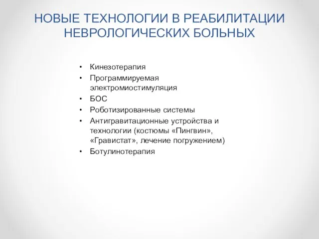 НОВЫЕ ТЕХНОЛОГИИ В РЕАБИЛИТАЦИИ НЕВРОЛОГИЧЕСКИХ БОЛЬНЫХ Кинезотерапия Программируемая электромиостимуляция БОС Роботизированные системы