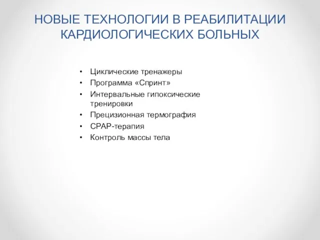 НОВЫЕ ТЕХНОЛОГИИ В РЕАБИЛИТАЦИИ КАРДИОЛОГИЧЕСКИХ БОЛЬНЫХ Циклические тренажеры Программа «Спринт» Интервальные гипоксические