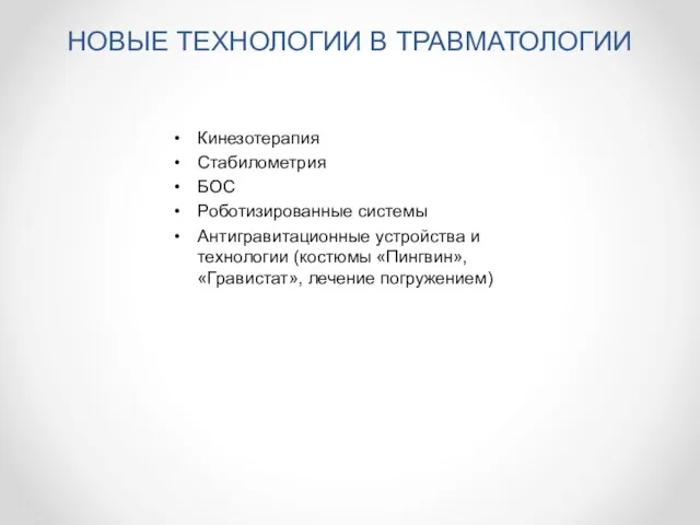 НОВЫЕ ТЕХНОЛОГИИ В ТРАВМАТОЛОГИИ Кинезотерапия Стабилометрия БОС Роботизированные системы Антигравитационные устройства и