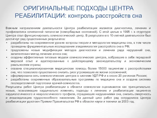 ОРИГИНАЛЬНЫЕ ПОДХОДЫ ЦЕНТРА РЕАБИЛИТАЦИИ: контроль расстройств сна Важным направлением деятельности Центра реабилитации