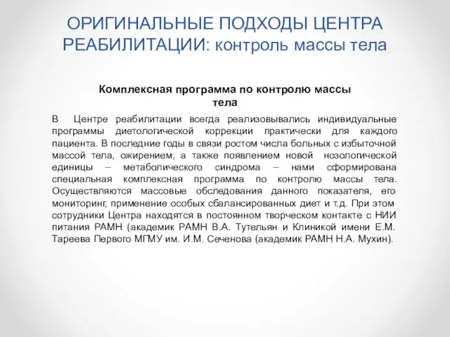 ОРИГИНАЛЬНЫЕ ПОДХОДЫ ЦЕНТРА РЕАБИЛИТАЦИИ: контроль массы тела В Центре реабилитации всегда реализовывались