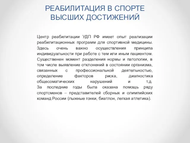 РЕАБИЛИТАЦИЯ В СПОРТЕ ВЫСШИХ ДОСТИЖЕНИЙ Центр реабилитации УДП РФ имеет опыт реализации