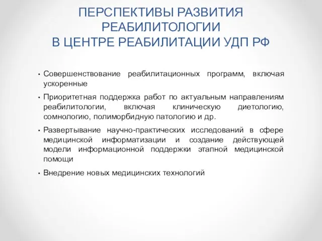 ПЕРСПЕКТИВЫ РАЗВИТИЯ РЕАБИЛИТОЛОГИИ В ЦЕНТРЕ РЕАБИЛИТАЦИИ УДП РФ Совершенствование реабилитационных программ, включая