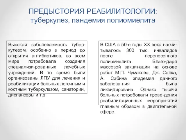 ПРЕДЫСТОРИЯ РЕАБИЛИТОЛОГИИ: туберкулез, пандемия полиомиелита В США в 50-е годы XX века