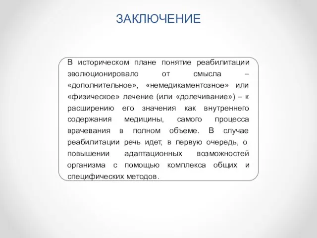 ЗАКЛЮЧЕНИЕ В историческом плане понятие реабилитации эволюционировало от смысла – «дополнительное», «немедикаментозное»