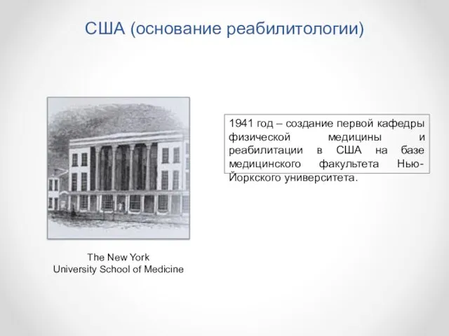 США (основание реабилитологии) 1941 год – создание первой кафедры физической медицины и