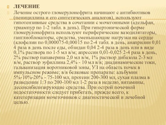 ЛЕЧЕНИЕ Лечение острого гломерулонефрита начинают с антибиотиков (пенициллина и его синтетических аналогов),