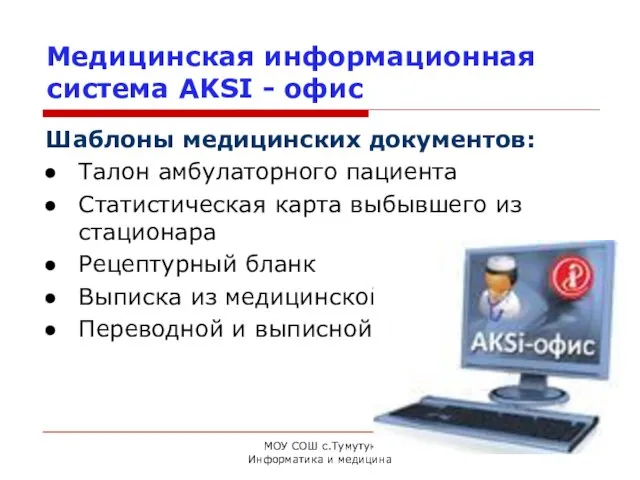 МОУ СОШ с.Тумутук Информатика и медицина Медицинская информационная система AKSI - офис