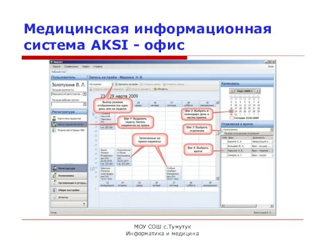 МОУ СОШ с.Тумутук Информатика и медицина Медицинская информационная система AKSI - офис