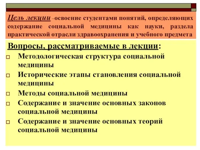 Цель лекции –освоение студентами понятий, определяющих содержание социальной медицины как науки, раздела