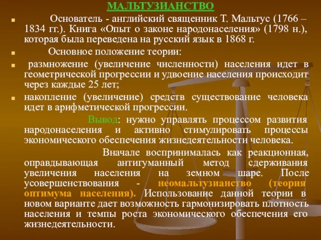 МАЛЬТУЗИАНСТВО Основатель - английский священник Т. Мальтус (1766 – 1834 гг.). Книга