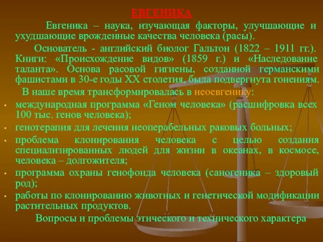 ЕВГЕНИКА Евгеника – наука, изучающая факторы, улучшающие и ухудшающие врожденные качества человека