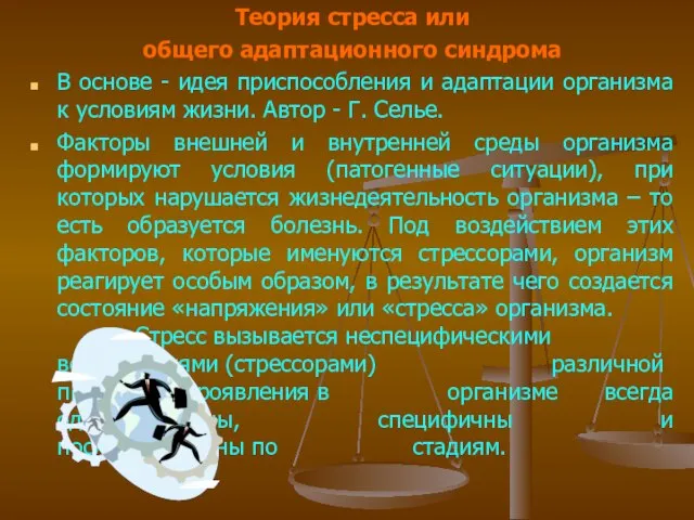 Теория стресса или общего адаптационного синдрома В основе - идея приспособления и