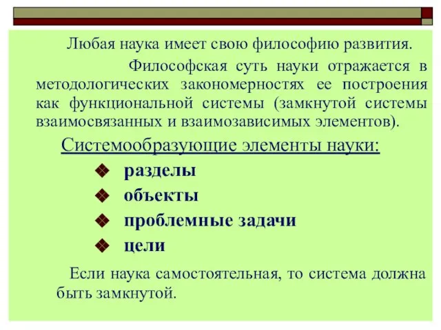 Любая наука имеет свою философию развития. Философская суть науки отражается в методологических