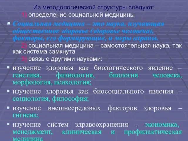 Из методологической структуры следуют: 1) определение социальной медицины Социальная медицина – это