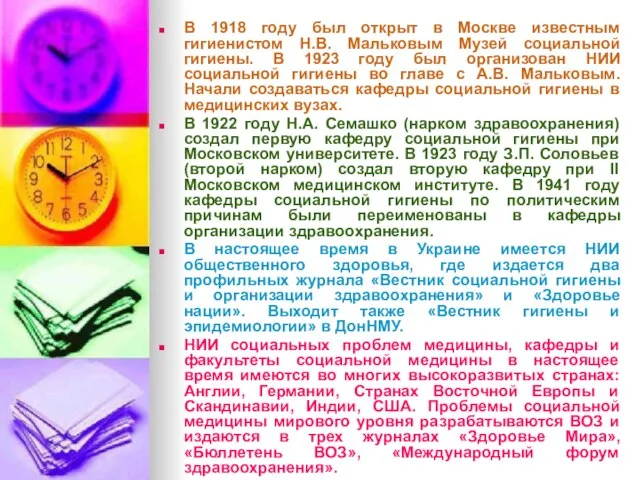 В 1918 году был открыт в Москве известным гигиенистом Н.В. Мальковым Музей