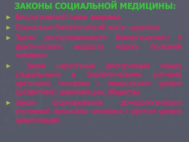 ЗАКОНЫ СОЦИАЛЬНОЙ МЕДИЦИНЫ: Биологический закон здоровья Социально-биологический закон здоровья Закон дисгармоничности биологического