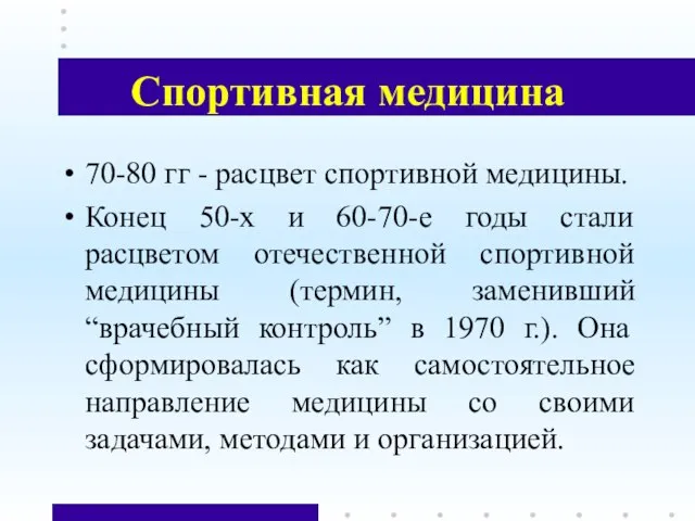 Спортивная медицина 70-80 гг - расцвет спортивной медицины. Конец 50-х и 60-70-е