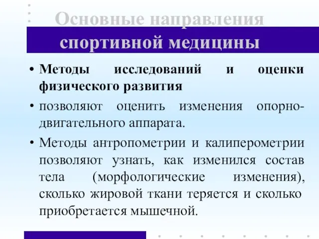 Основные направления спортивной медицины Методы исследований и оценки физического развития позволяют оценить