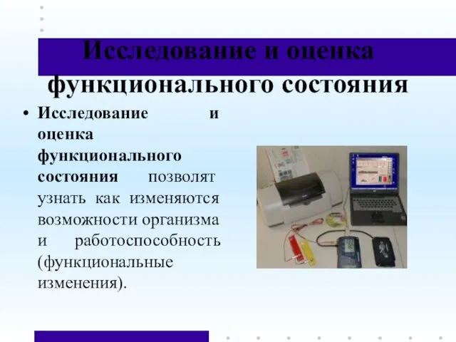 Исследование и оценка функционального состояния Исследование и оценка функционального состояния позволят узнать