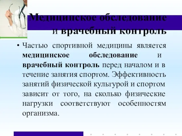 Медицинское обследование и врачебный контроль Частью спортивной медицины является медицинское обследование и