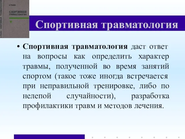 Спортивная травматология Спортивная травматология даст ответ на вопросы как определить характер травмы,