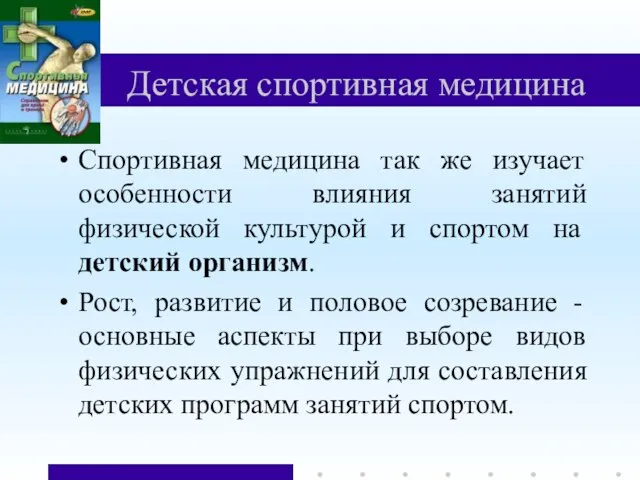 Детская спортивная медицина Спортивная медицина так же изучает особенности влияния занятий физической