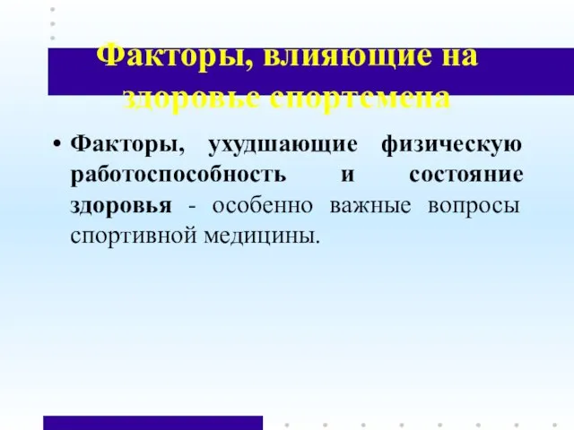 Факторы, влияющие на здоровье спортсмена Факторы, ухудшающие физическую работоспособность и состояние здоровья