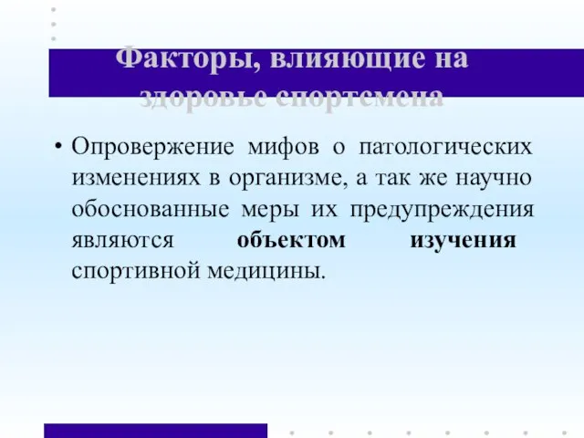 Факторы, влияющие на здоровье спортсмена Опровержение мифов о патологических изменениях в организме,