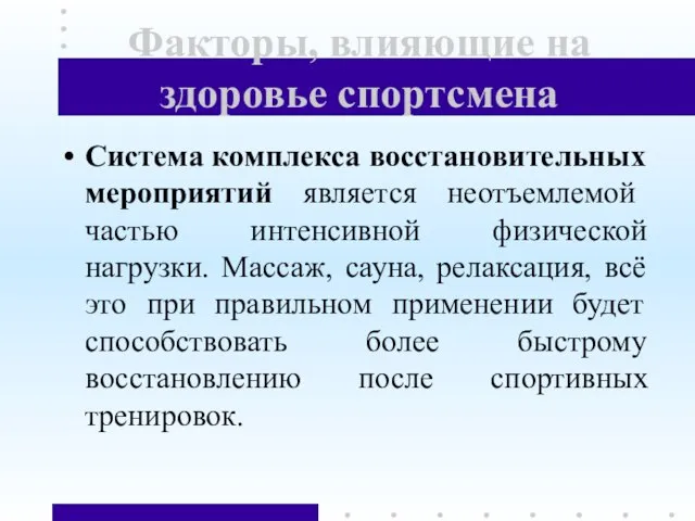 Факторы, влияющие на здоровье спортсмена Система комплекса восстановительных мероприятий является неотъемлемой частью