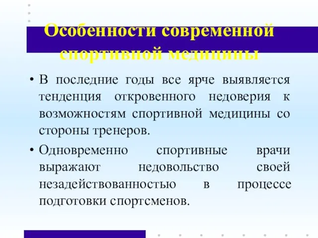 Особенности современной спортивной медицины В последние годы все ярче выявляется тенденция откровенного