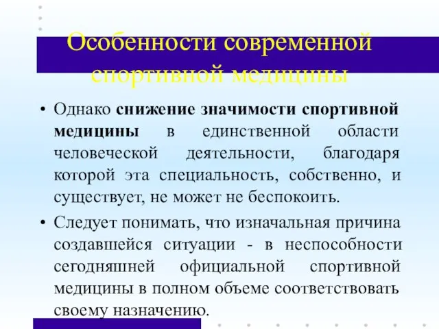 Особенности современной спортивной медицины Однако снижение значимости спортивной медицины в единственной области