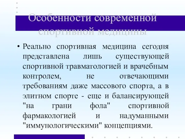 Особенности современной спортивной медицины Реально спортивная медицина сегодня представлена лишь существующей спортивной