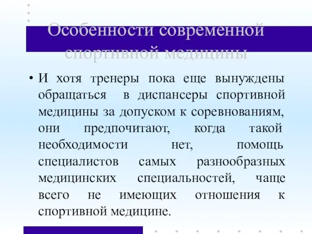 Особенности современной спортивной медицины И хотя тренеры пока еще вынуждены обращаться в