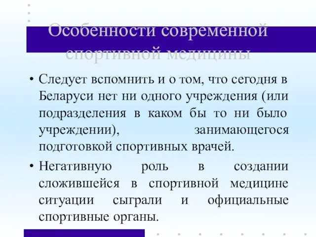 Особенности современной спортивной медицины Следует вспомнить и о том, что сегодня в